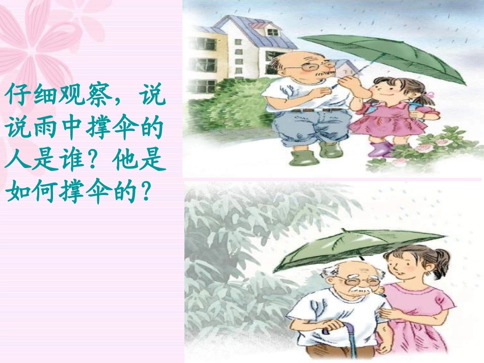 《倾斜的伞》PPT课件1[S版三年级语文上册]_第2页