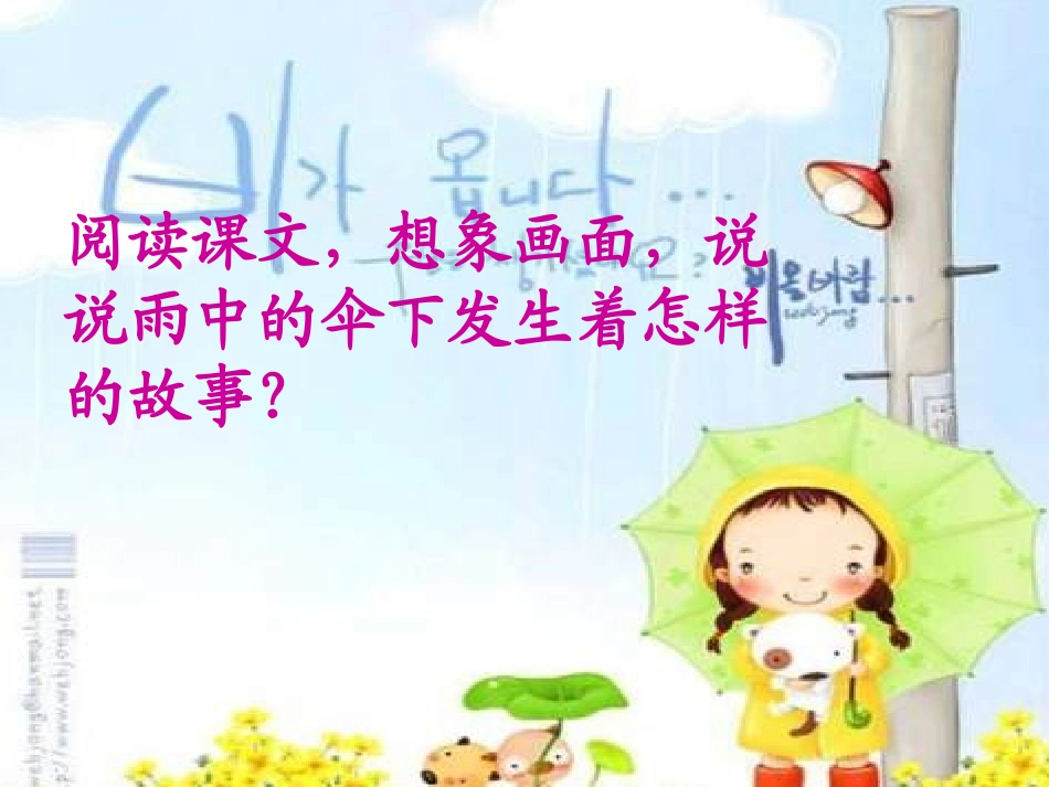 《倾斜的伞》PPT课件1[S版三年级语文上册]_第3页