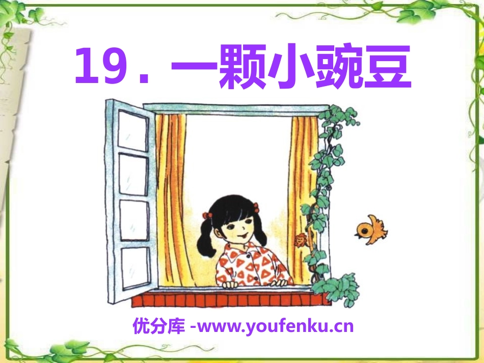 《一颗小豌豆》PPT课件[S版三年级语文上册]_第1页