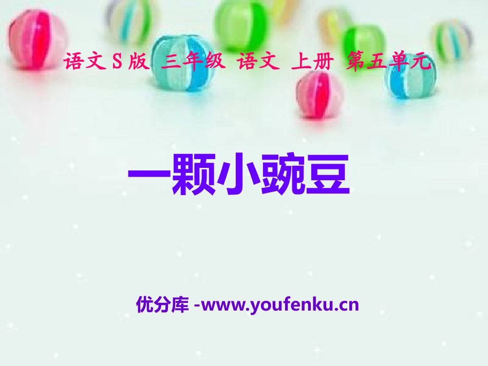 《一颗小豌豆》PPT课件[S版三年级语文上册]_第1页
