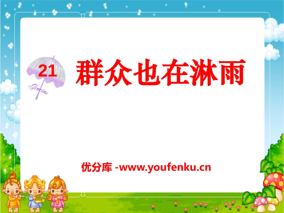 《群众也在淋雨》PPT课件[S版三年级语文上册]_第1页