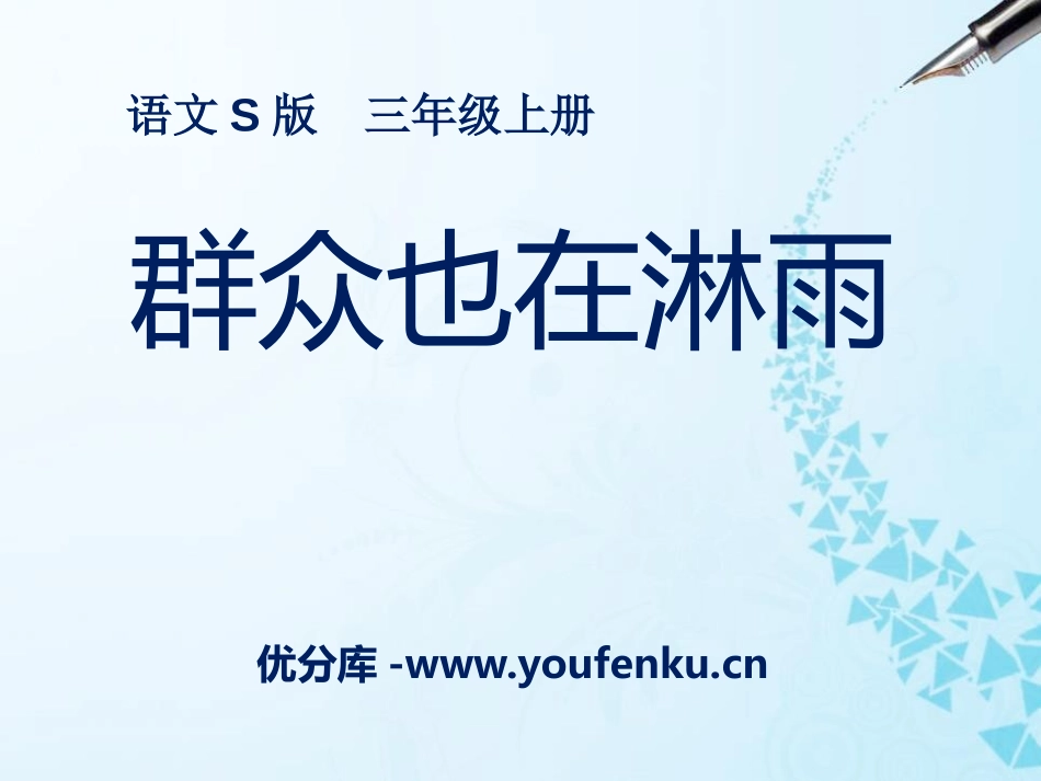 《群众也在淋雨》PPT课件[S版三年级语文上册]_第1页