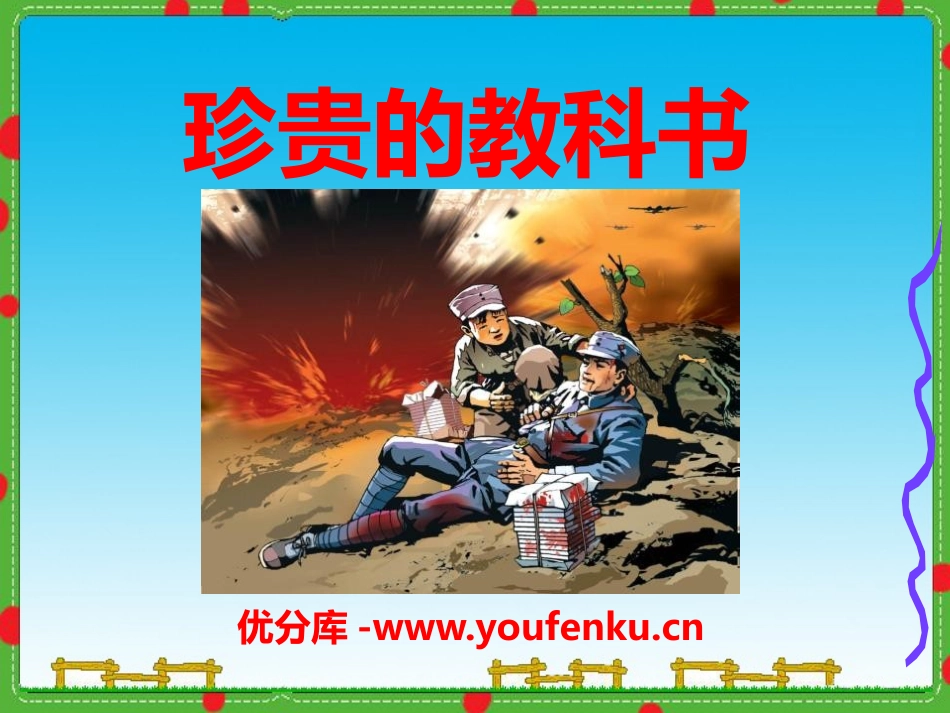 《珍贵的教科书》PPT课件[S版三年级语文上册]_第1页