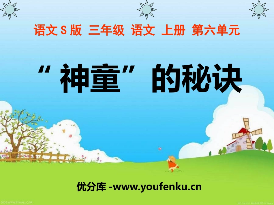 《“神童”的秘诀》PPT课件[S版三年级语文上册]_第1页