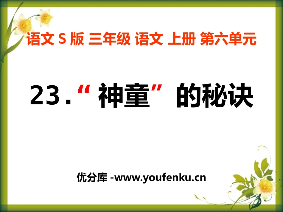 《“神童”的秘诀》PPT课件[S版三年级语文上册]_第1页