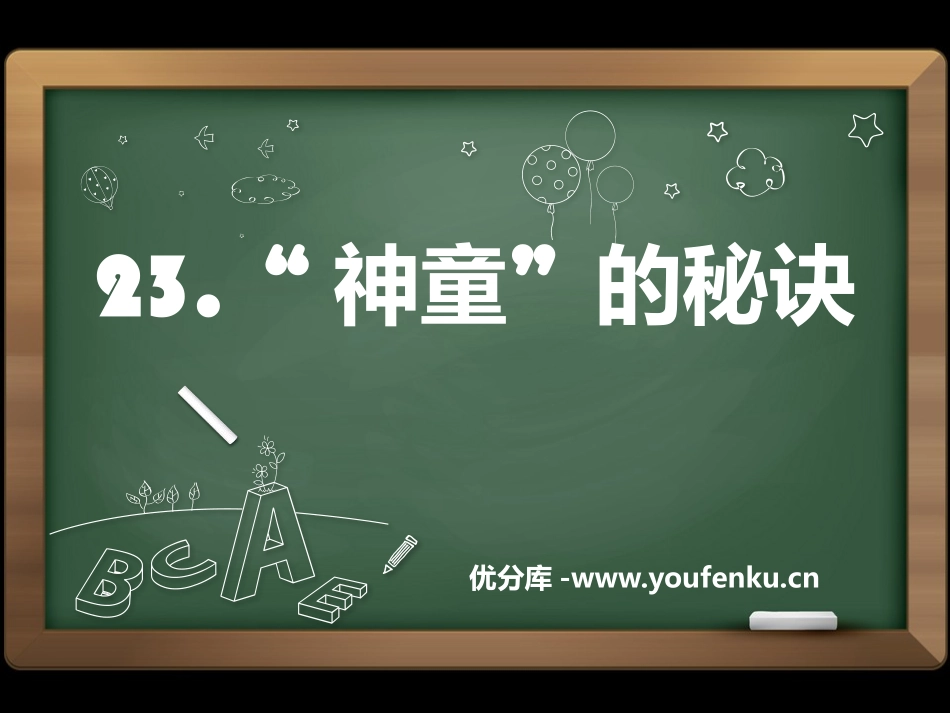 《“神童”的秘诀》PPT课件[S版三年级语文上册]_第1页