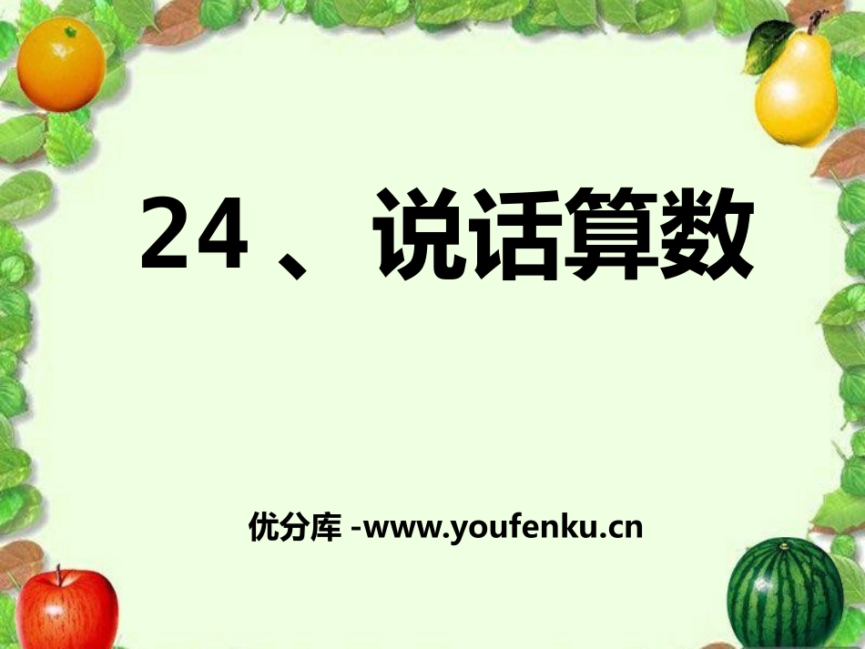 《说话算数》PPT课件[S版三年级语文上册]_第1页