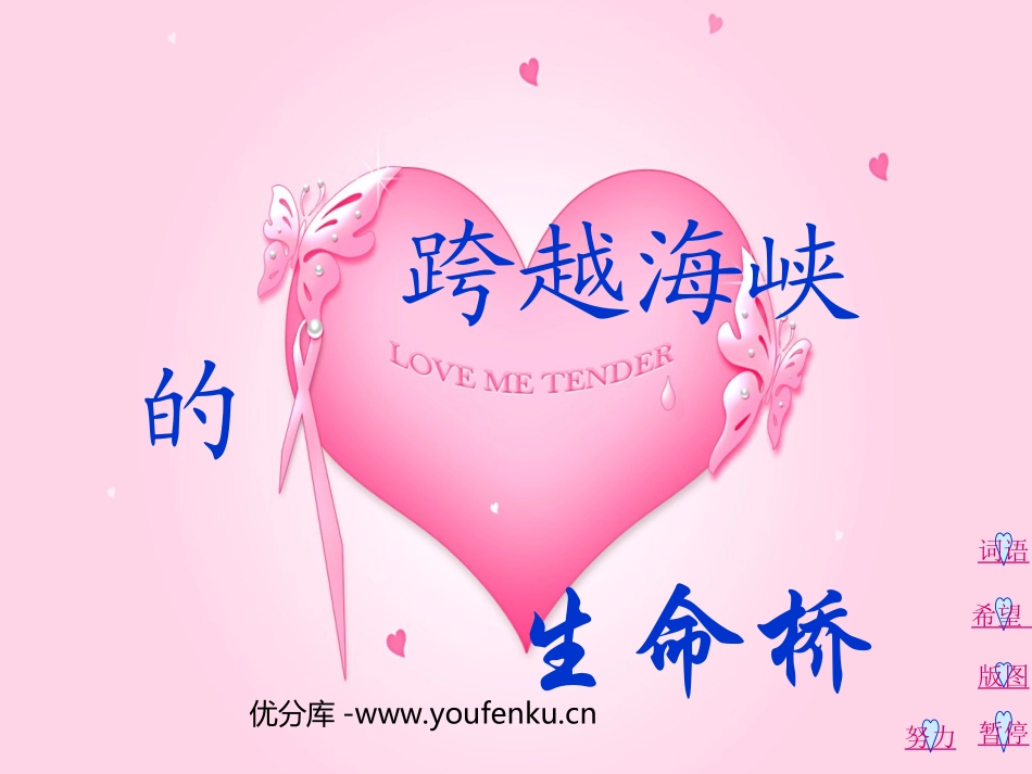 《跨越海峡的生命桥》PPT课件[部编版四年级语文上册]_第1页