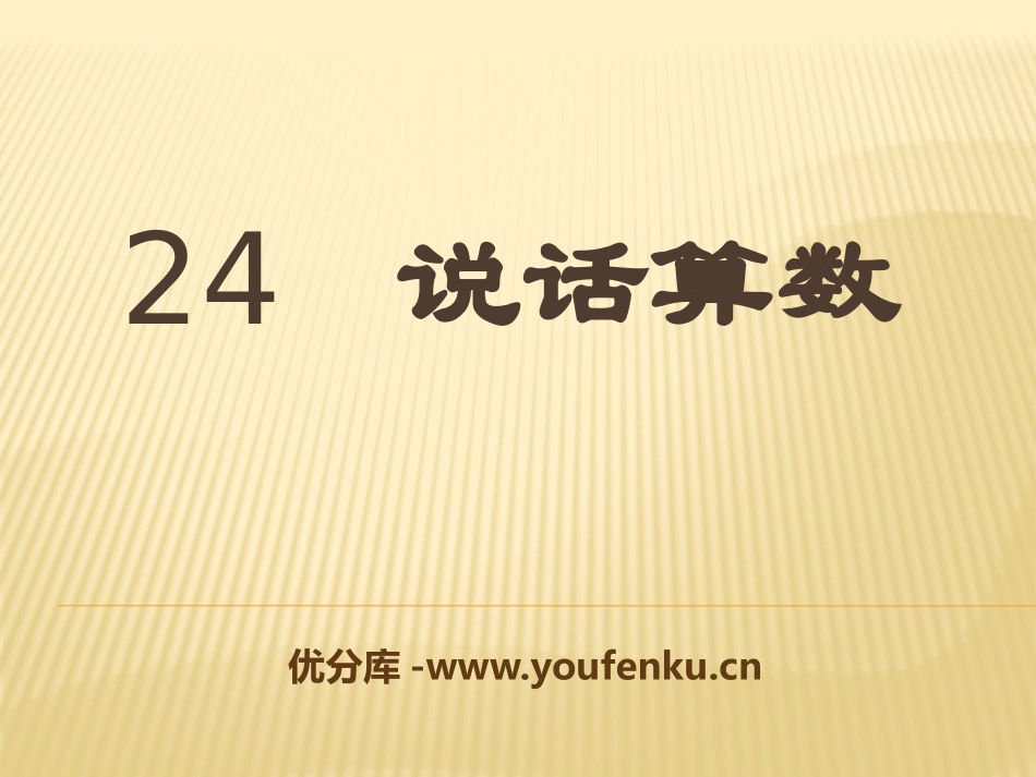 《说话算数》PPT课件[S版三年级语文上册]_第1页