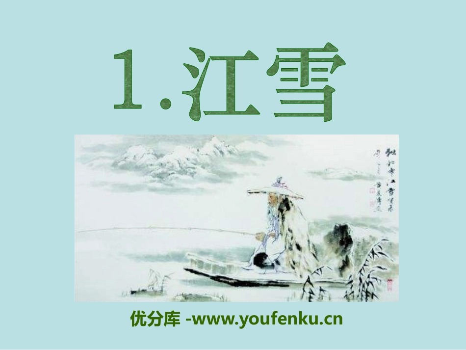 《江雪》PPT课件[S版三年级语文上册]_第1页