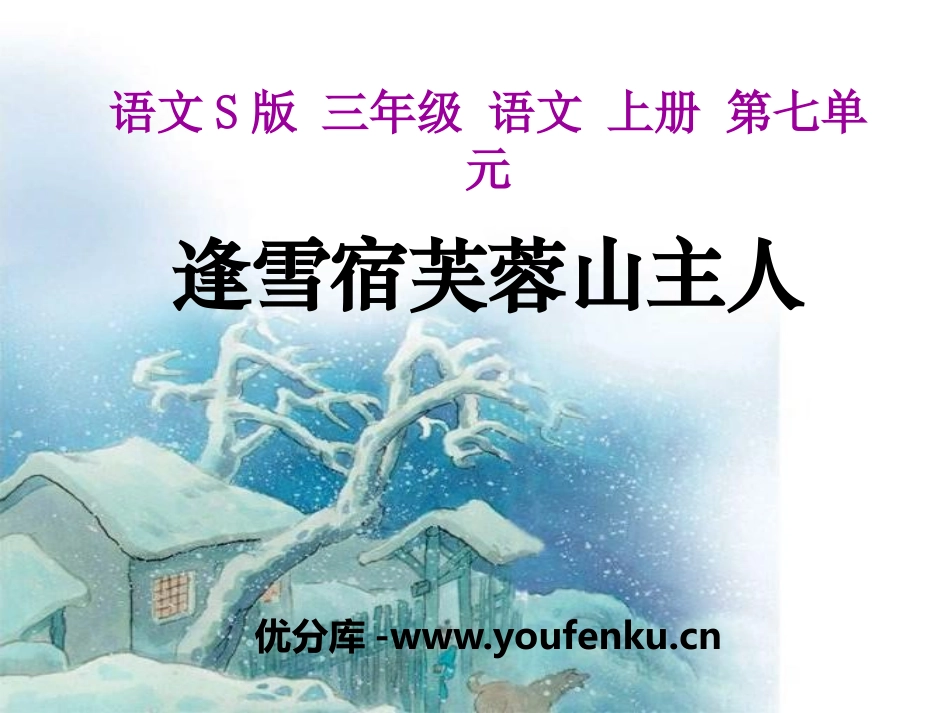 《逢雪宿芙蓉山主人》PPT课件[S版三年级语文上册]_第1页