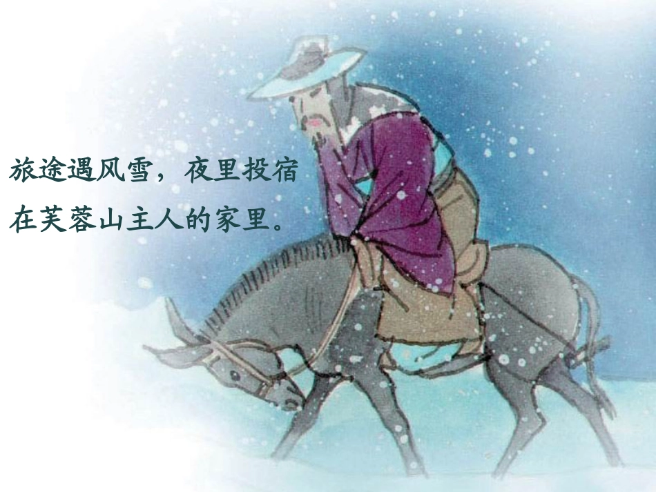 《逢雪宿芙蓉山主人》PPT课件[S版三年级语文上册]_第2页