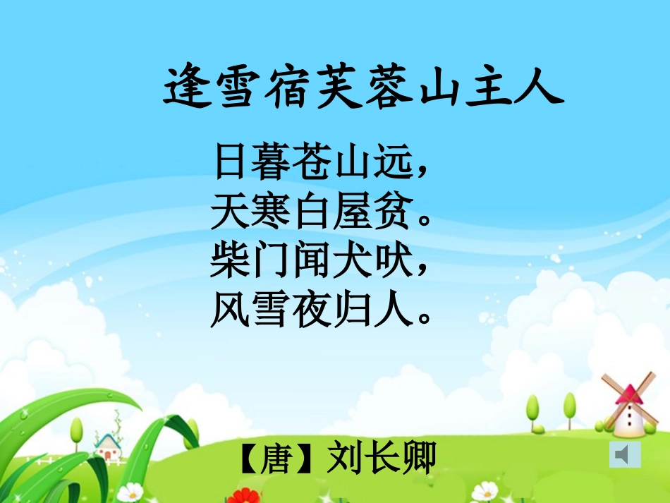 《逢雪宿芙蓉山主人》PPT课件[S版三年级语文上册]_第3页