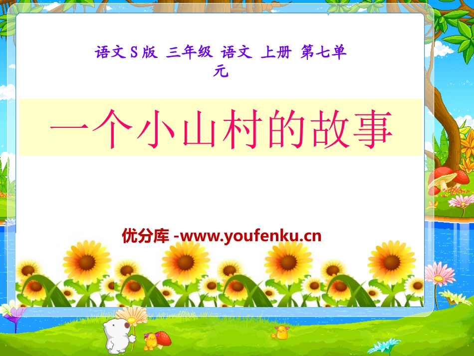 《一个小山村的故事》PPT课件[S版三年级语文上册]_第1页
