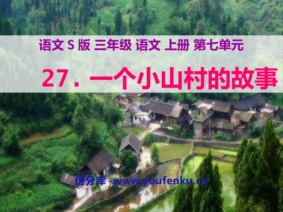 《一个小山村的故事》PPT课件[S版三年级语文上册]_第1页