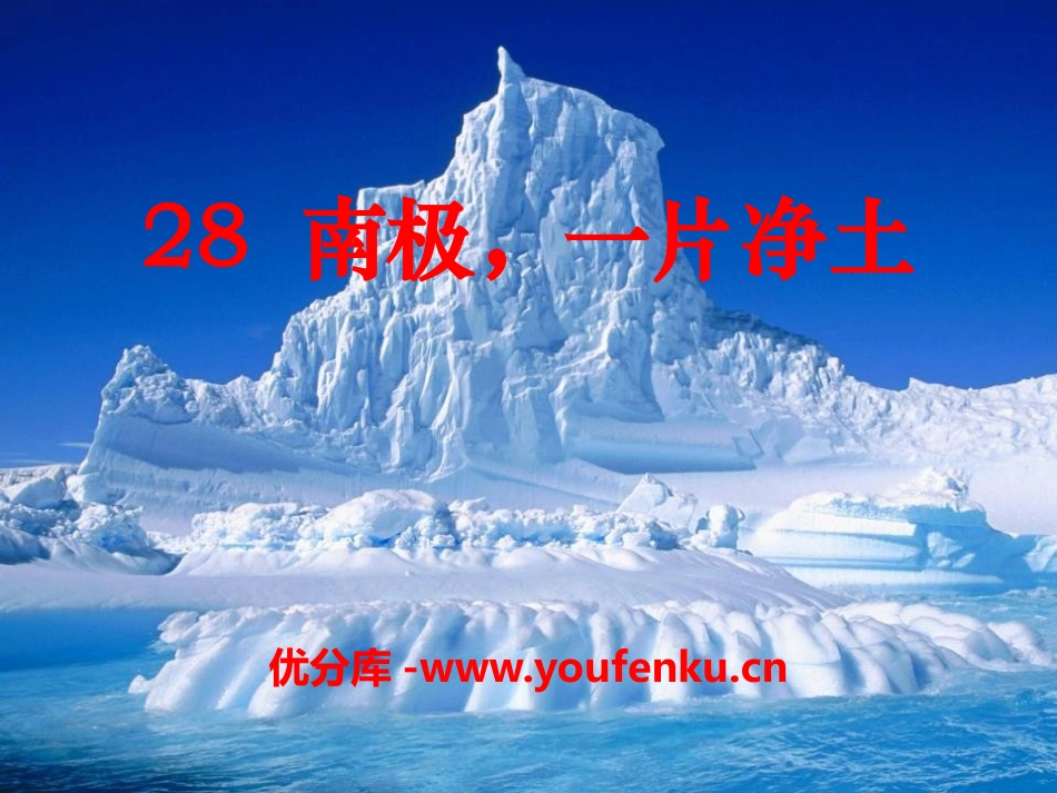 《南极,一片净土》PPT课件[S版三年级语文上册]_第1页