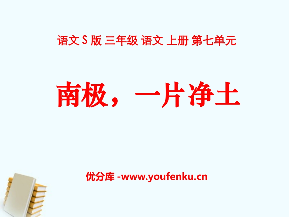 《南极,一片净土》PPT课件[S版三年级语文上册]_第1页
