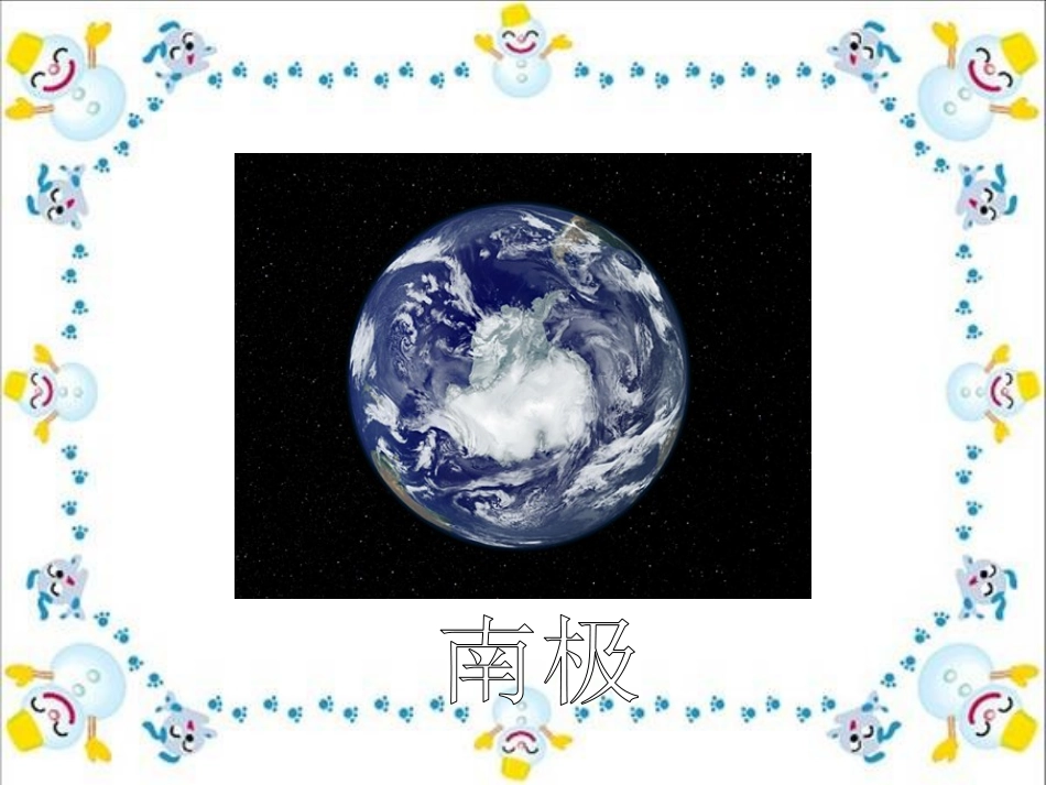 《南极,一片净土》PPT课件[S版三年级语文上册]_第2页