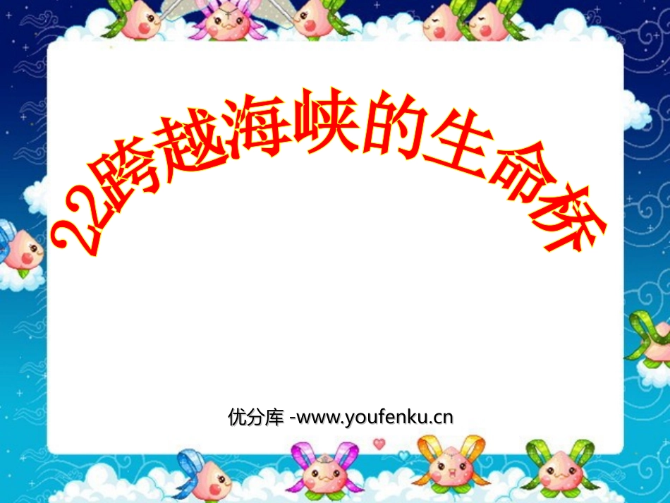 《跨越海峡的生命桥》PPT课件[部编版四年级语文上册]_第1页