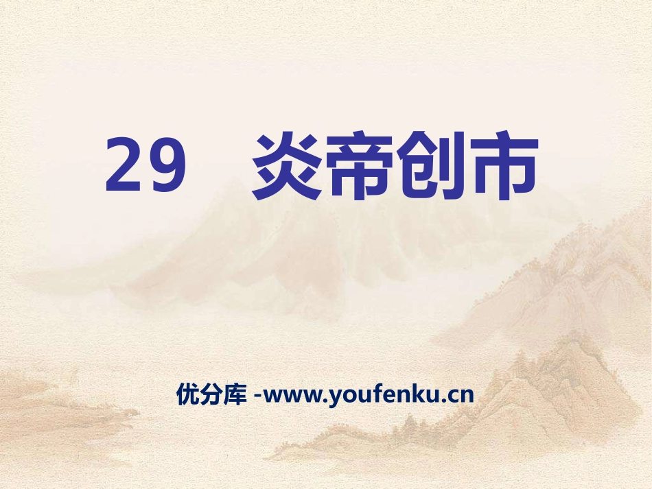 《炎帝创市》PPT课件[S版三年级语文上册]_第1页