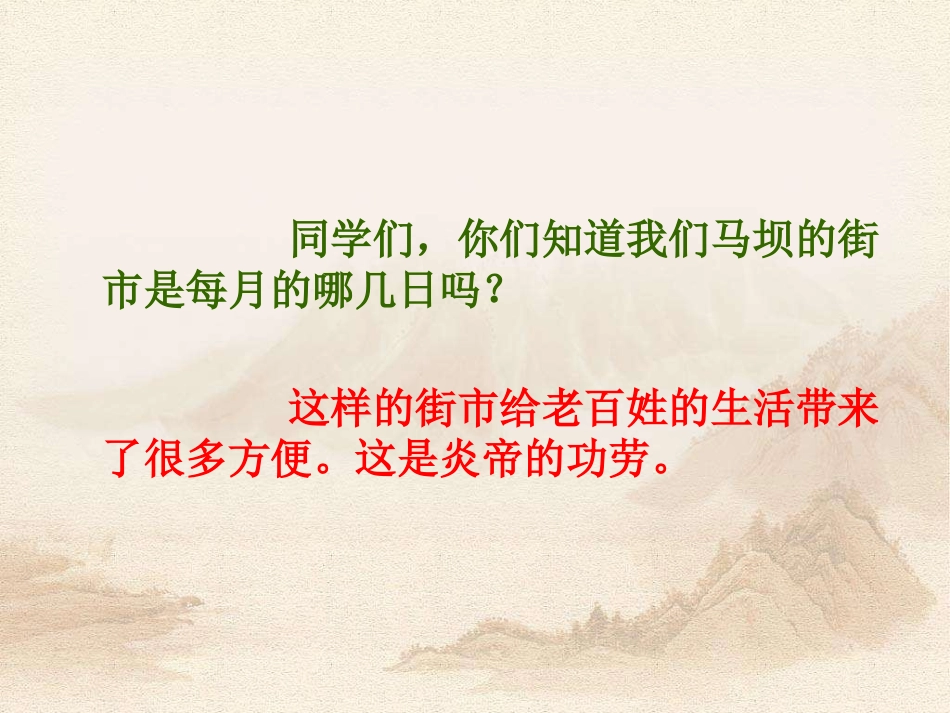 《炎帝创市》PPT课件[S版三年级语文上册]_第3页