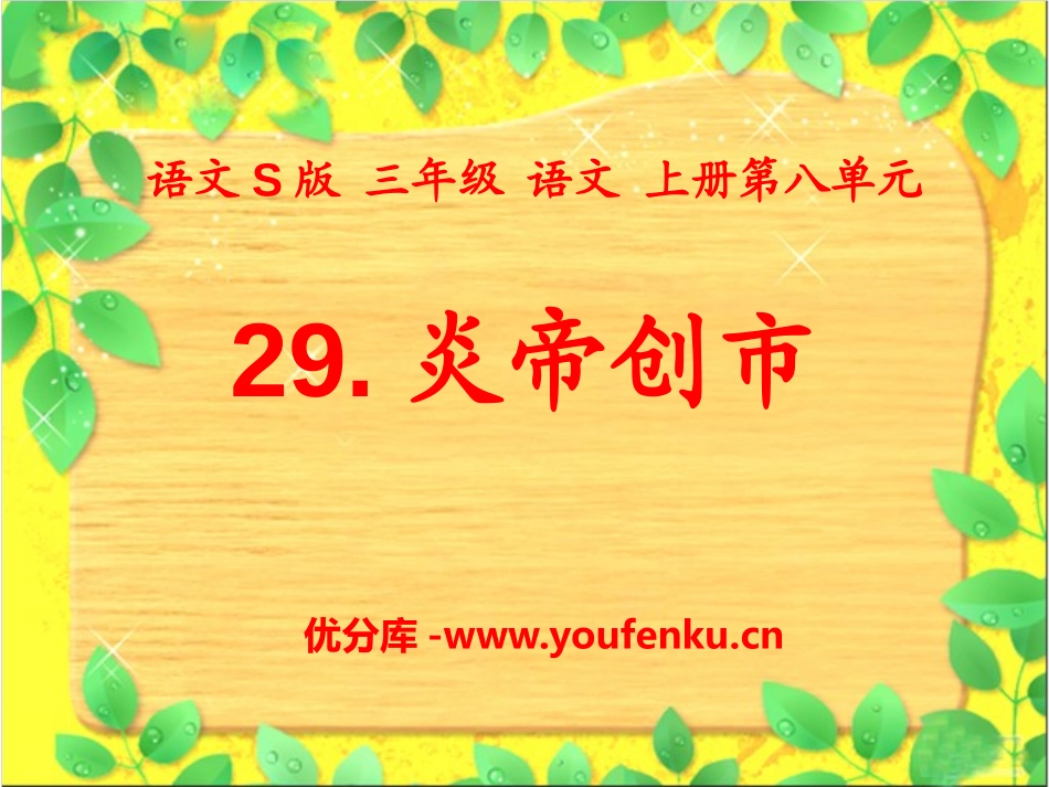 《炎帝创市》PPT课件[S版三年级语文上册]_第1页
