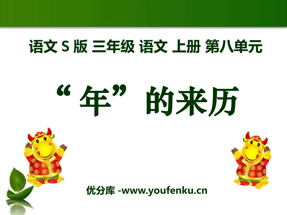 《“年”的来历》PPT课件[S版三年级语文上册]_第1页