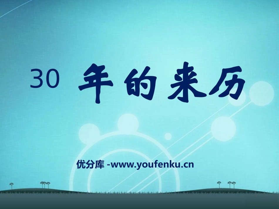 《“年”的来历》PPT课件[S版三年级语文上册]_第1页