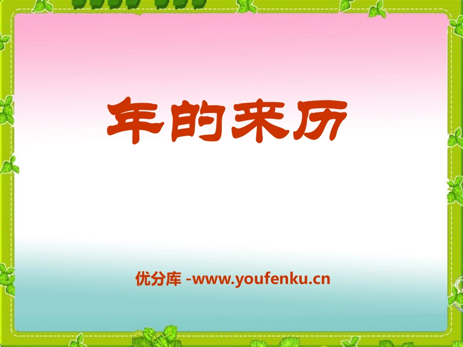 《“年”的来历》PPT课件[S版三年级语文上册]_第1页