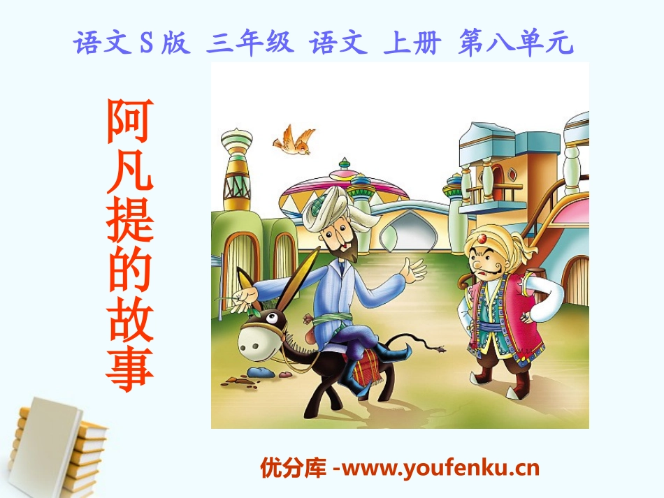 《阿凡提的故事》PPT课件[S版三年级语文上册]_第1页