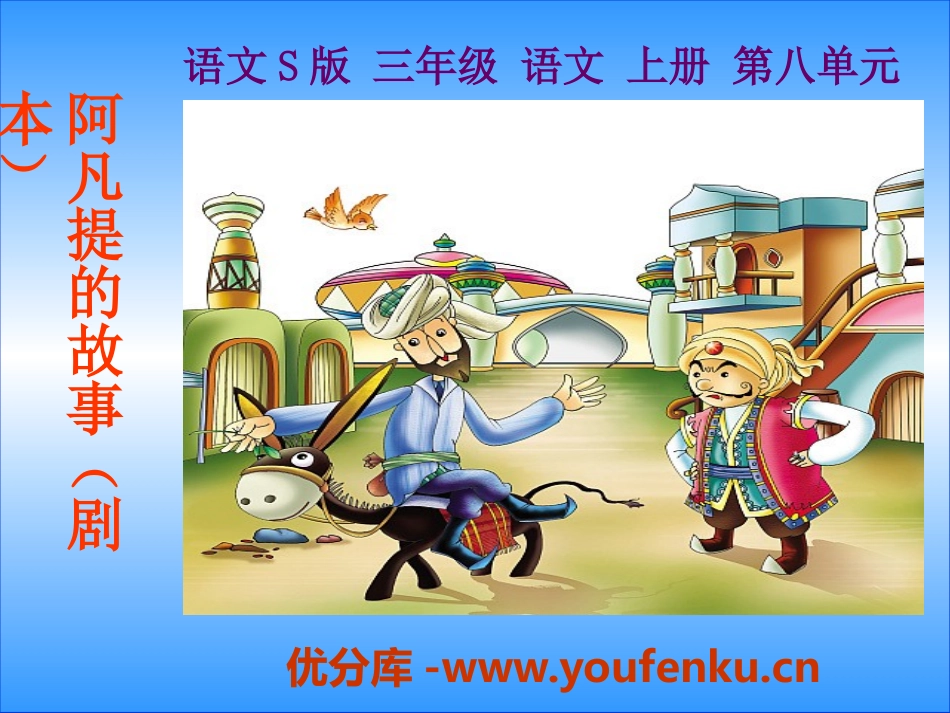《阿凡提的故事》PPT课件[S版三年级语文上册]_第1页