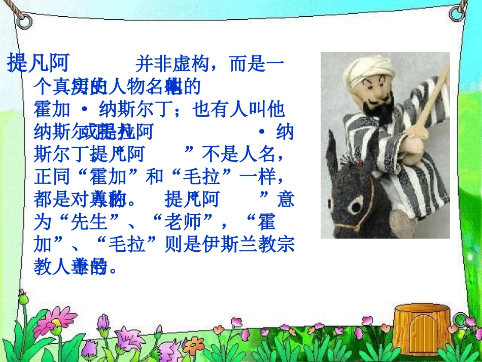 《阿凡提的故事》PPT课件[S版三年级语文上册]_第3页