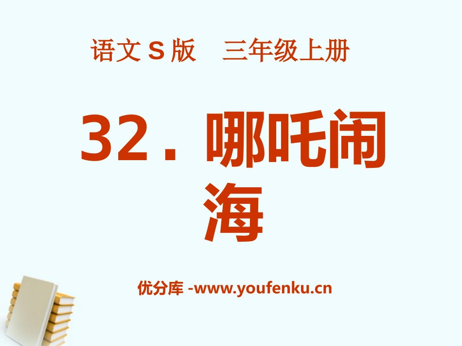 《哪吒闹海》PPT课件[S版三年级语文上册]_第1页