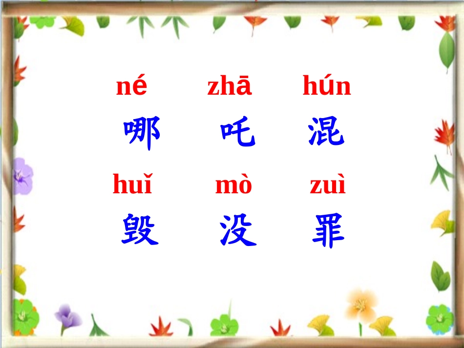 《哪吒闹海》PPT课件[S版三年级语文上册]_第2页