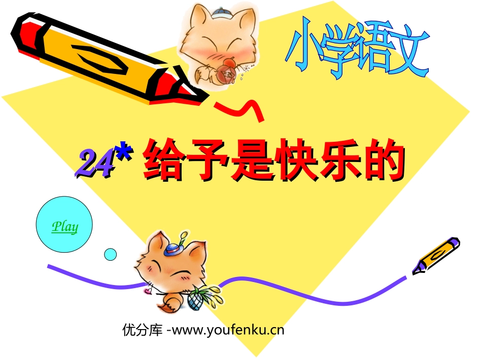 《给予是快乐的》PPT课件[部编版四年级语文上册]_第1页