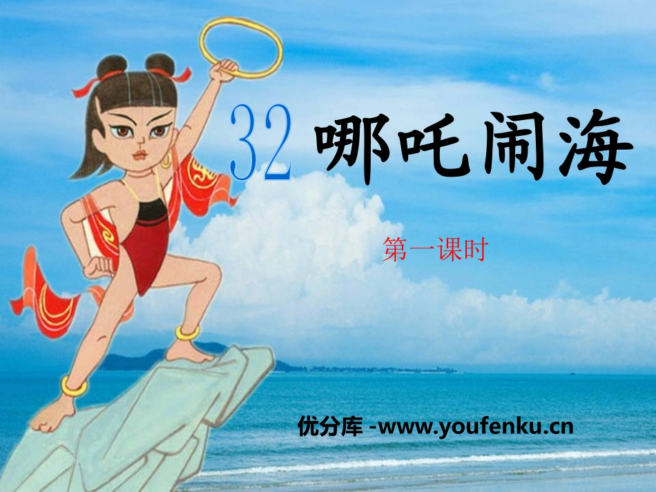 《哪吒闹海》PPT课件[S版三年级语文上册]_第1页