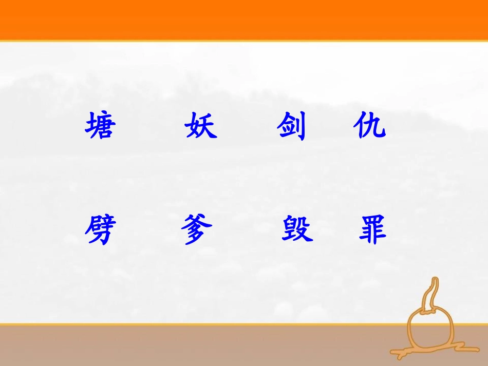 《哪吒闹海》PPT课件[S版三年级语文上册]_第2页