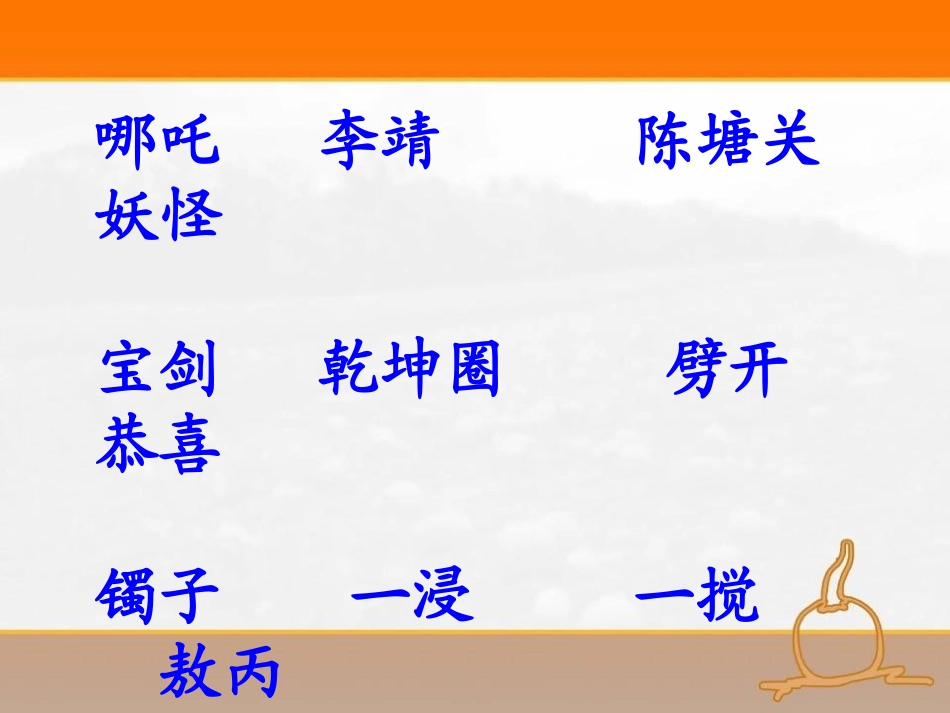 《哪吒闹海》PPT课件[S版三年级语文上册]_第3页