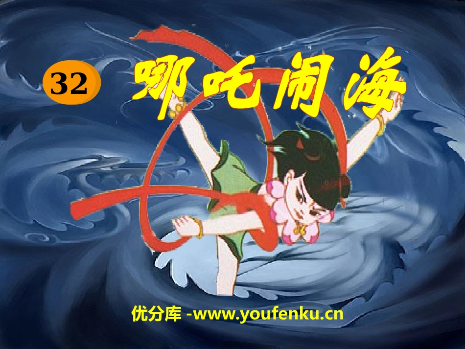 《哪吒闹海》PPT课件[S版三年级语文上册]_第1页
