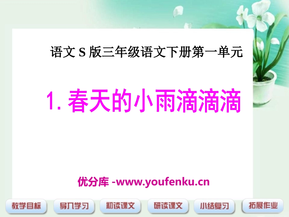 《春天的小雨滴滴滴》PPT课件[S版三年级语文下册]_第1页