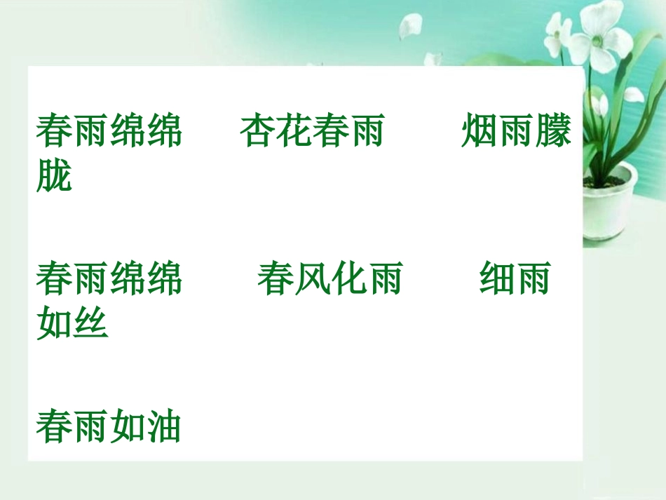 《春天的小雨滴滴滴》PPT课件[S版三年级语文下册]_第3页