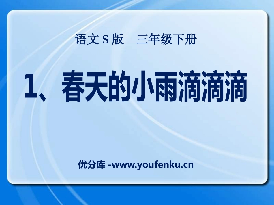 《春天的小雨滴滴滴》PPT课件[S版三年级语文下册]_第1页