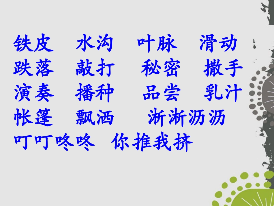 《春天的小雨滴滴滴》PPT课件[S版三年级语文下册]_第3页