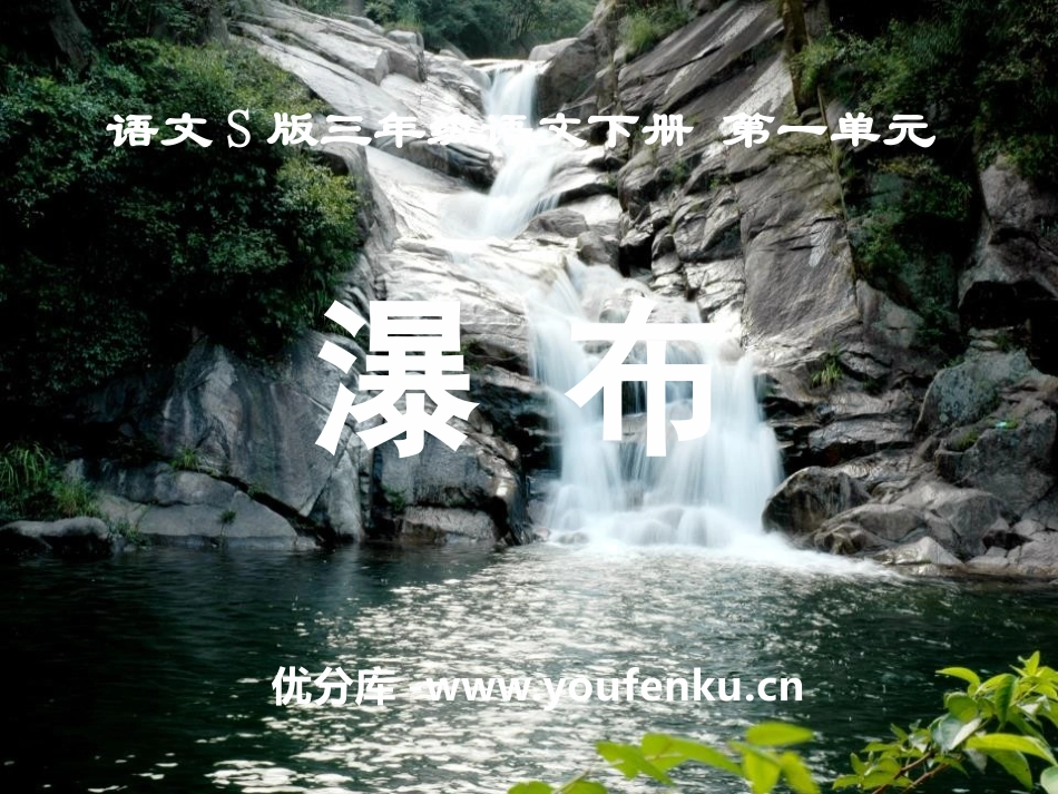 《瀑布》PPT课件[S版三年级语文下册]_第1页