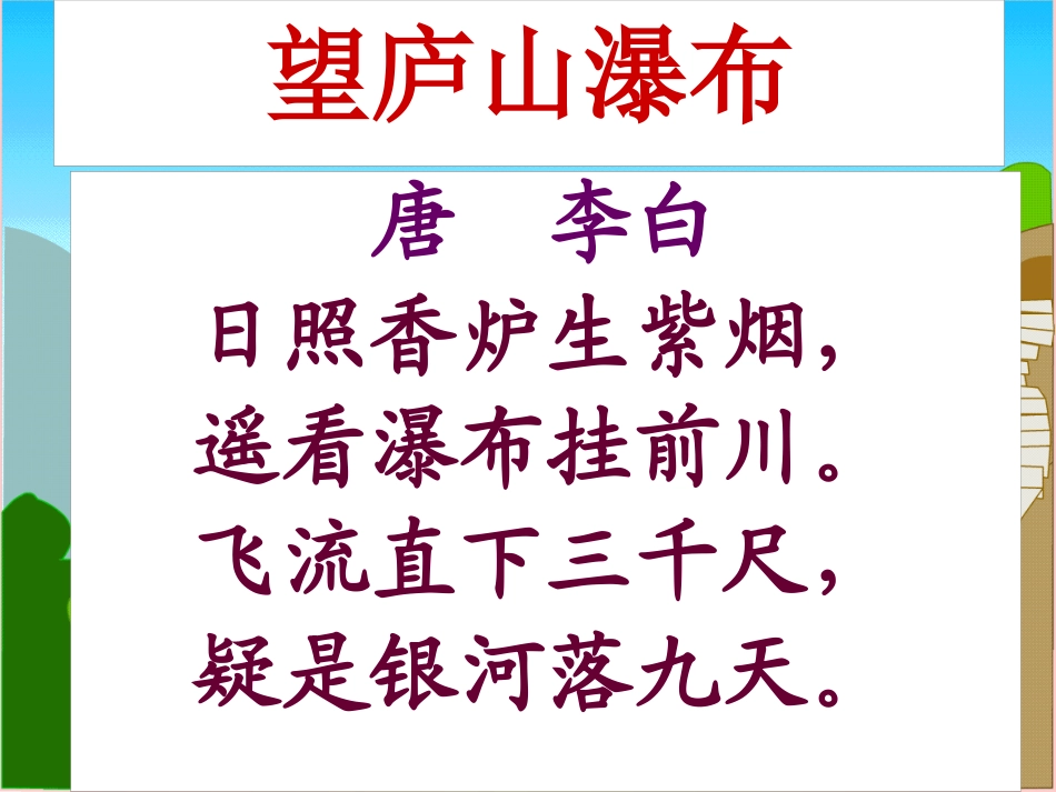 《瀑布》PPT课件[S版三年级语文下册]_第3页