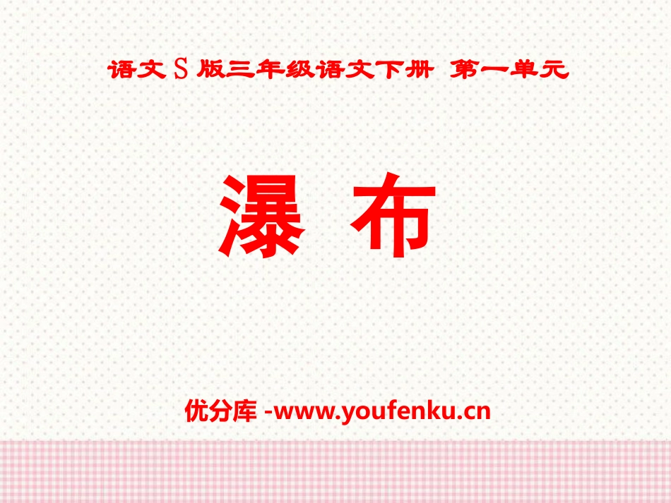 《瀑布》PPT课件[S版三年级语文下册]_第1页