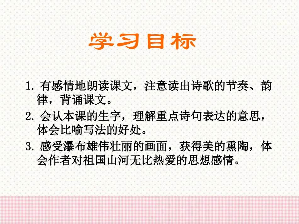 《瀑布》PPT课件[S版三年级语文下册]_第2页