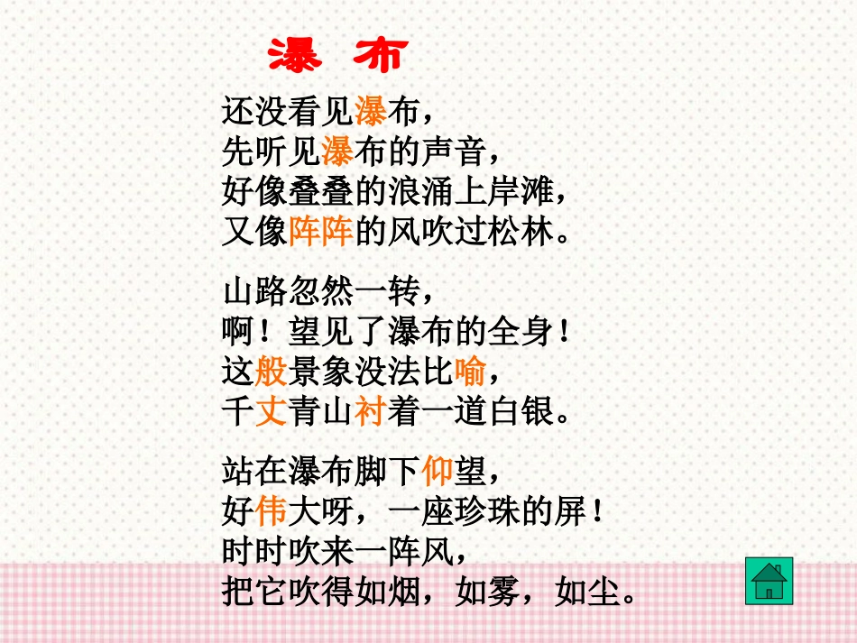 《瀑布》PPT课件[S版三年级语文下册]_第3页