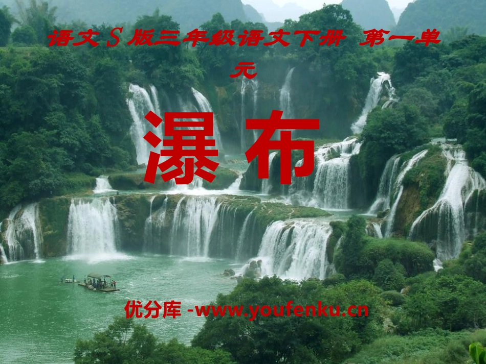 《瀑布》PPT课件[S版三年级语文下册]_第1页