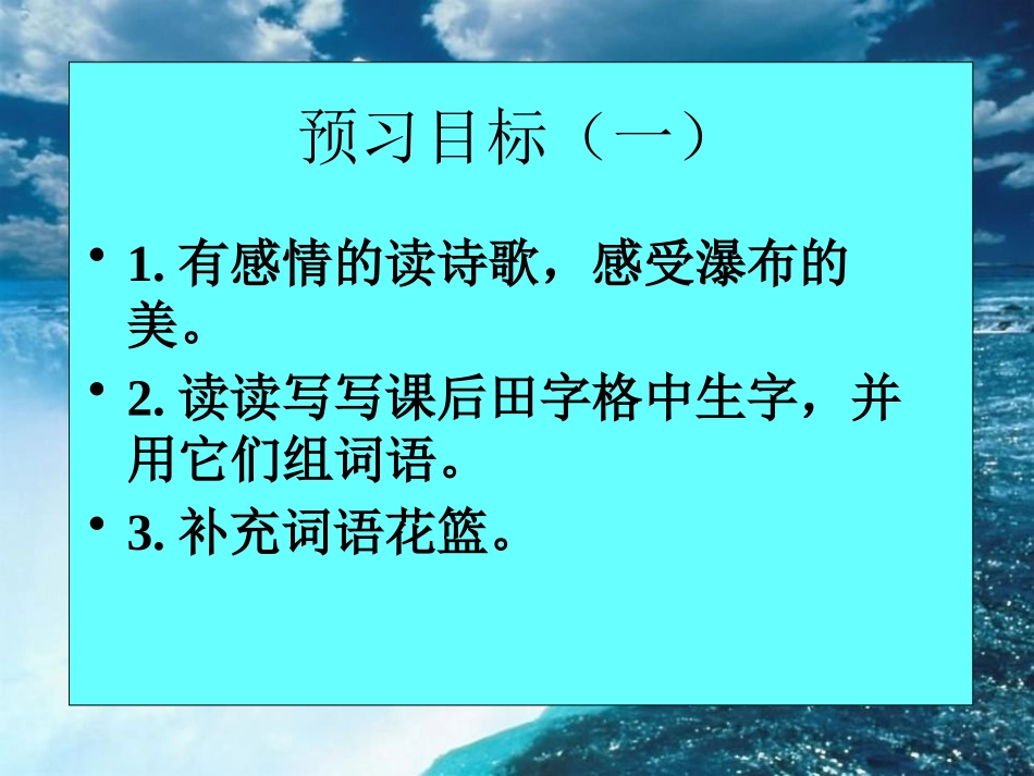 《瀑布》PPT课件[S版三年级语文下册]_第3页